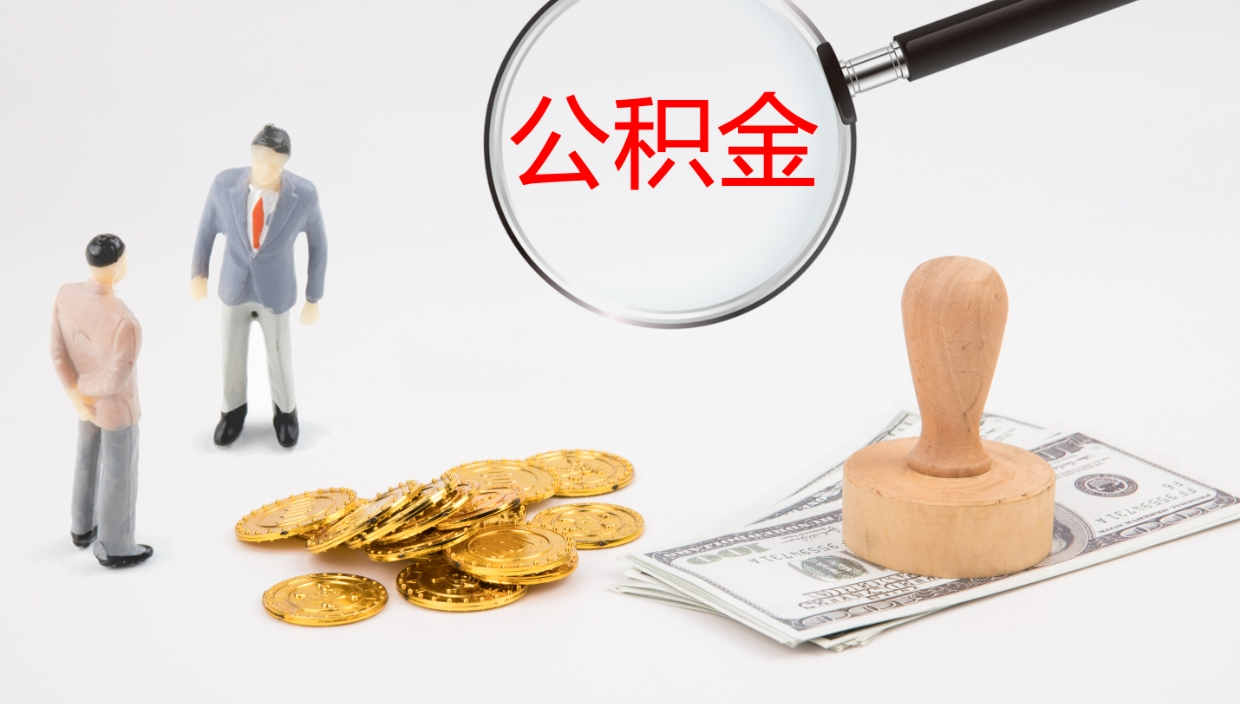 汉川公积金小额提取（小额公积金提取中介费用）